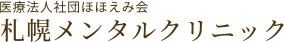 医療法人社団ほほえみ会　札幌メンタルクリニック