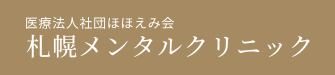 札幌市東区の札幌メンタルクリニックではうつ病などの精神疾患をはじめPTSD、不安障害、パニック障害等の治療を承っております。